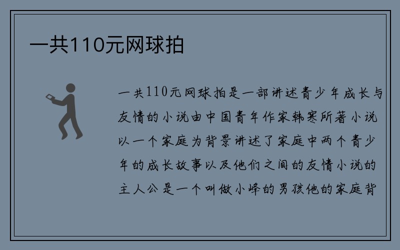 一共110元网球拍