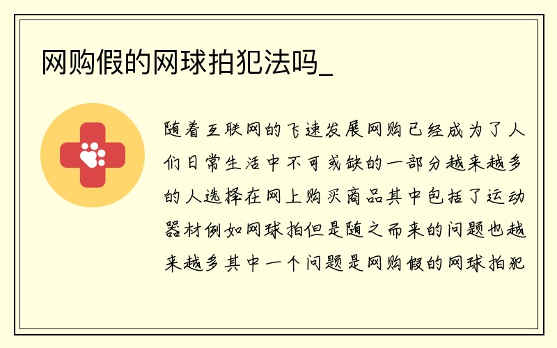 网购假的网球拍犯法吗_