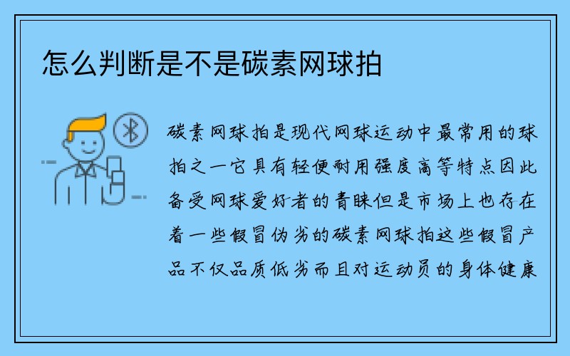 怎么判断是不是碳素网球拍