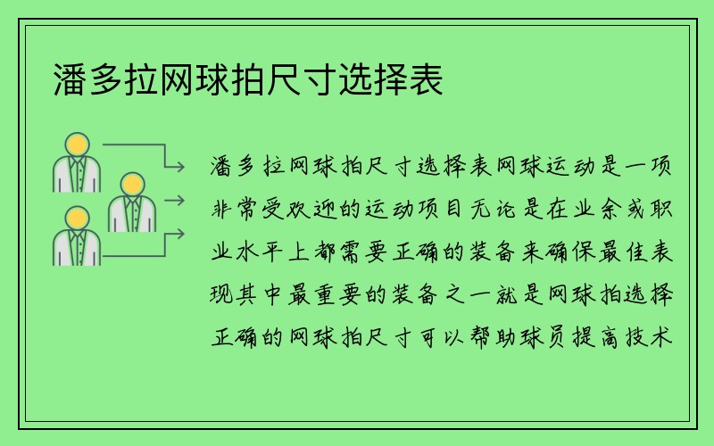 潘多拉网球拍尺寸选择表