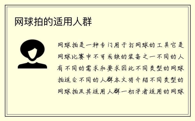 网球拍的适用人群