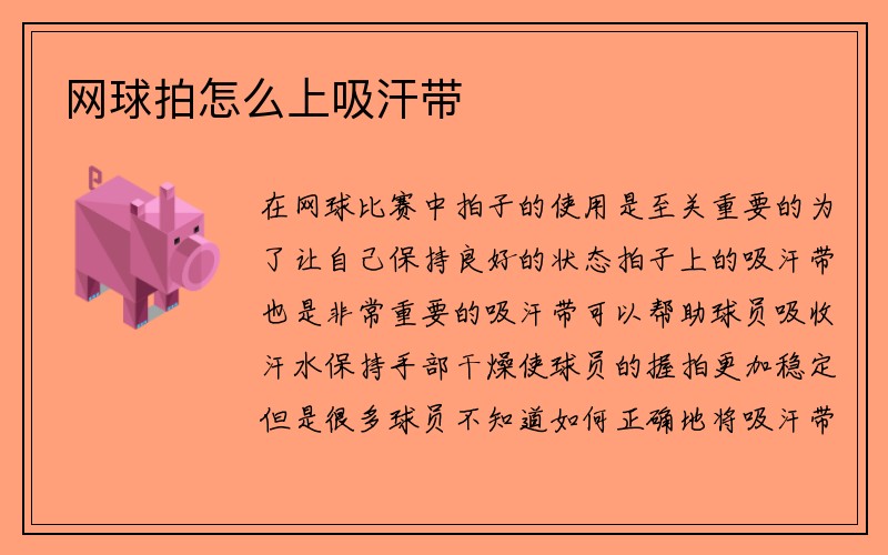 网球拍怎么上吸汗带