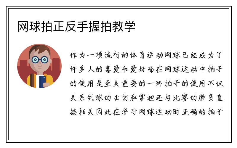 网球拍正反手握拍教学