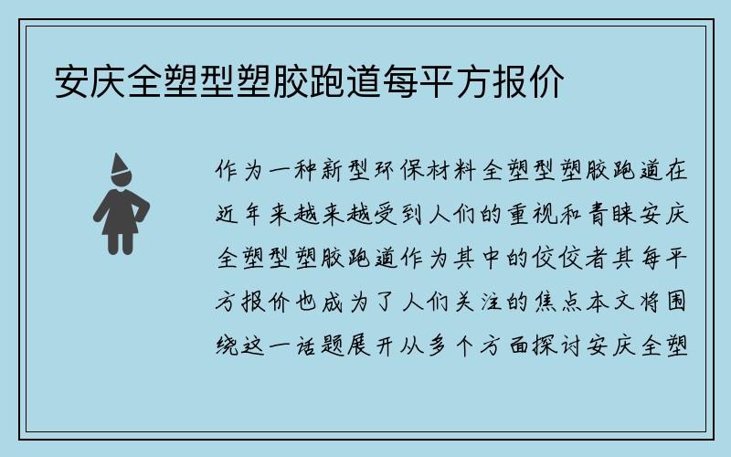 安庆全塑型塑胶跑道每平方报价