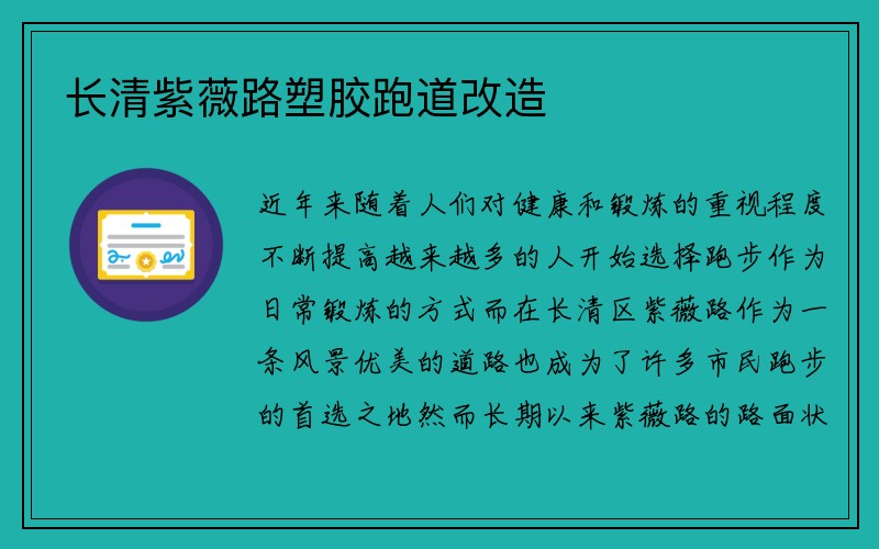 长清紫薇路塑胶跑道改造