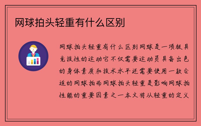 网球拍头轻重有什么区别