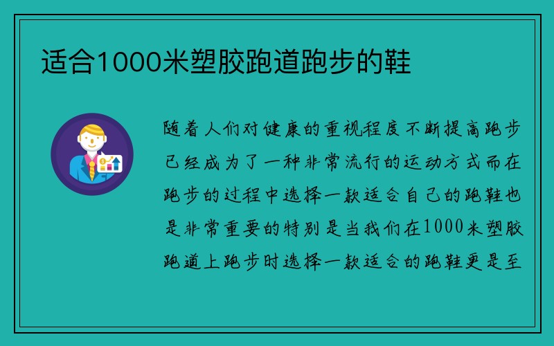 适合1000米塑胶跑道跑步的鞋