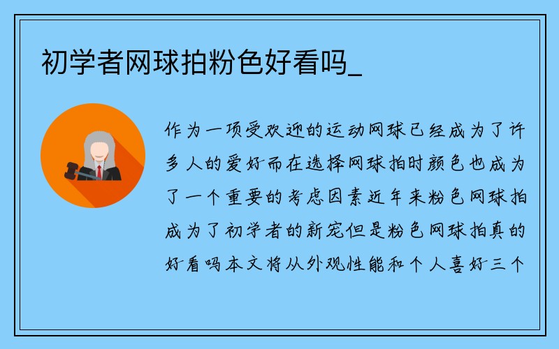 初学者网球拍粉色好看吗_