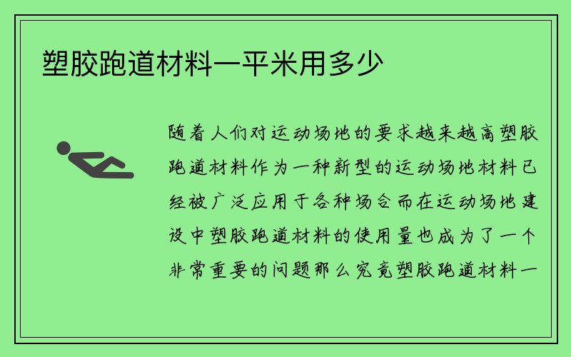 塑胶跑道材料一平米用多少