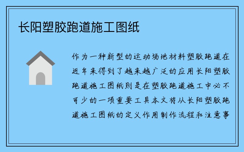 长阳塑胶跑道施工图纸