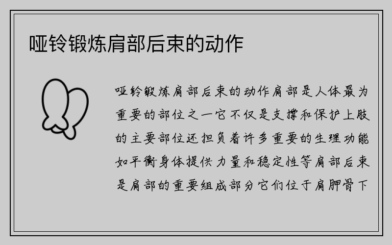 哑铃锻炼肩部后束的动作