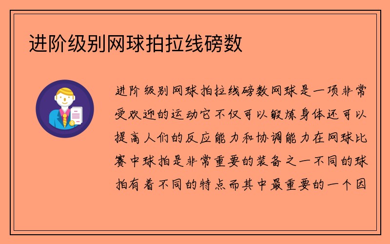 进阶级别网球拍拉线磅数