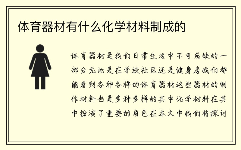 体育器材有什么化学材料制成的