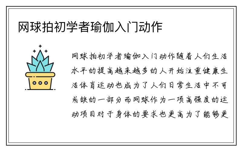 网球拍初学者瑜伽入门动作