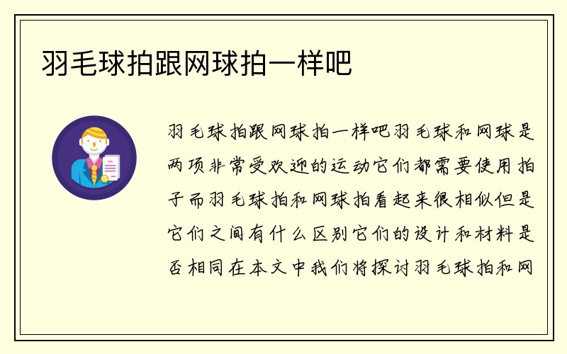 羽毛球拍跟网球拍一样吧