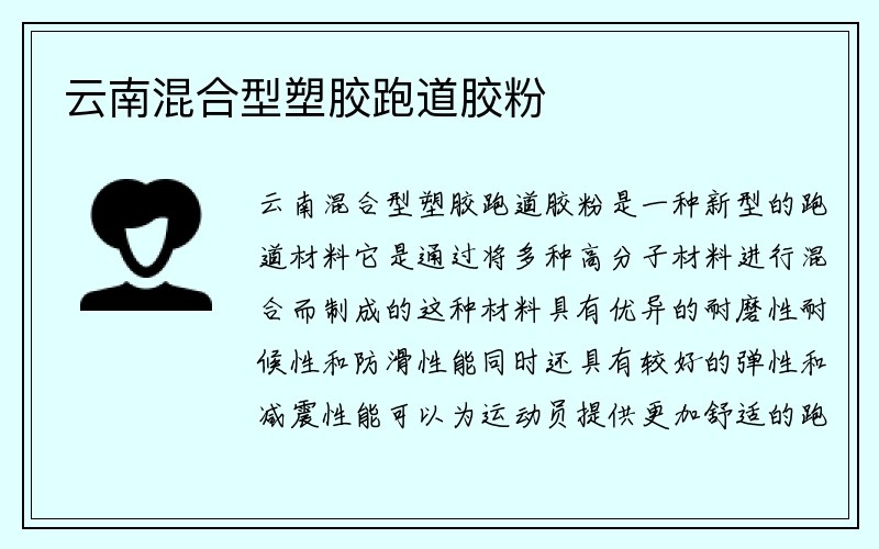 云南混合型塑胶跑道胶粉