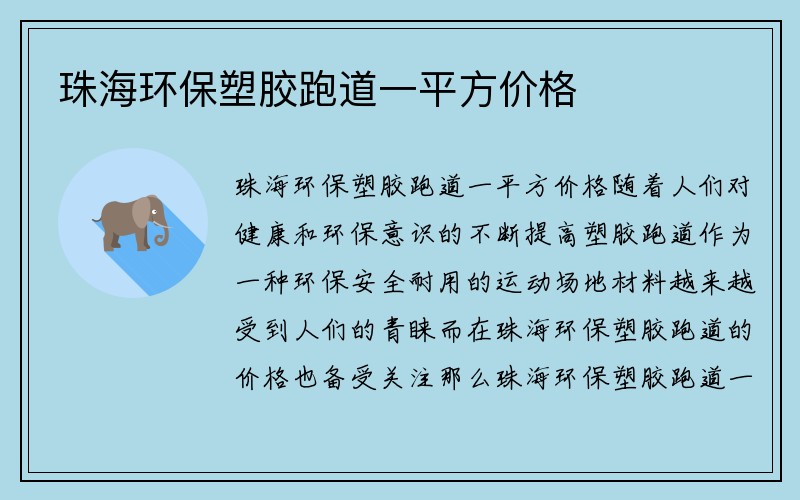 珠海环保塑胶跑道一平方价格