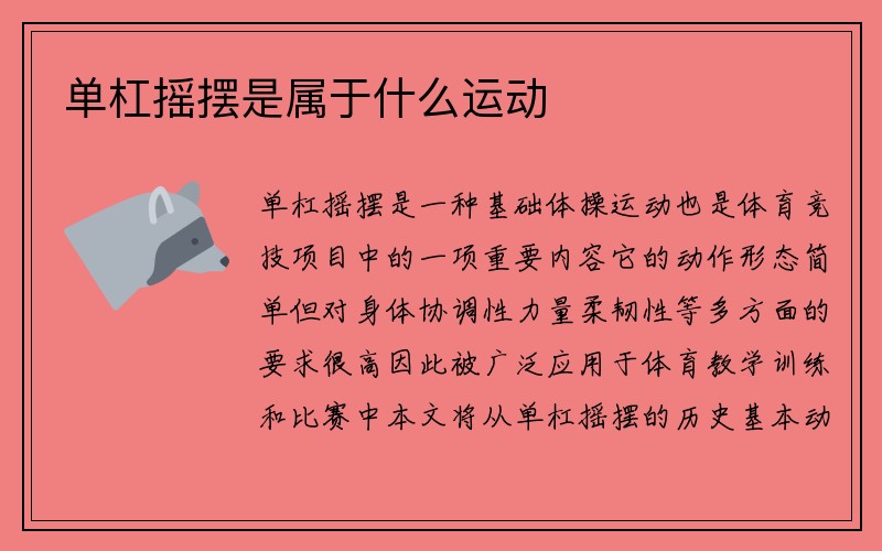 单杠摇摆是属于什么运动