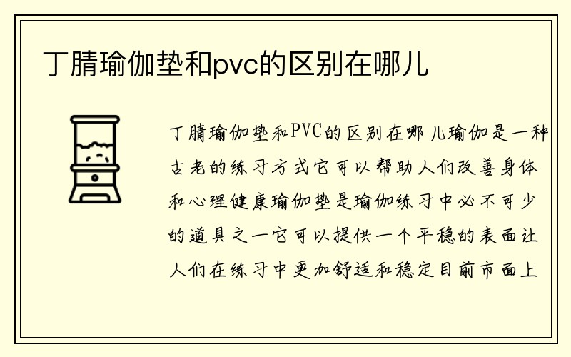 丁腈瑜伽垫和pvc的区别在哪儿