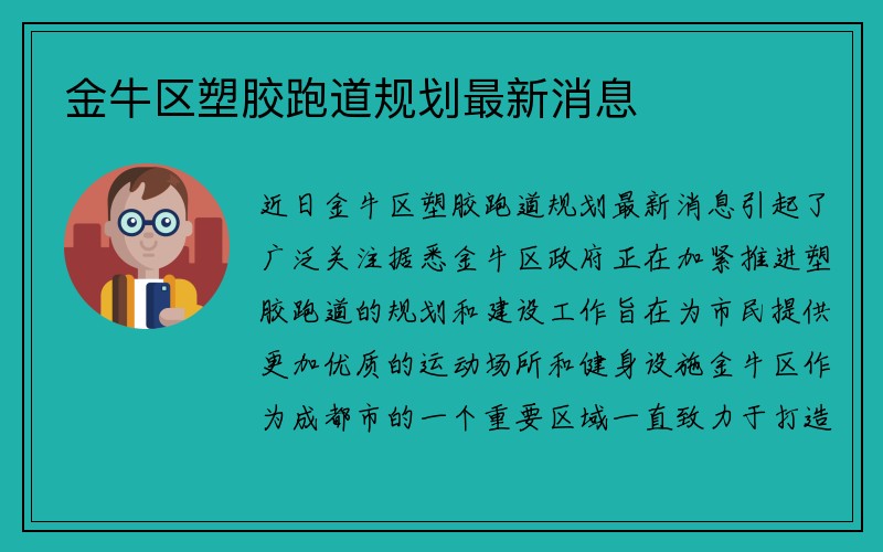 金牛区塑胶跑道规划最新消息