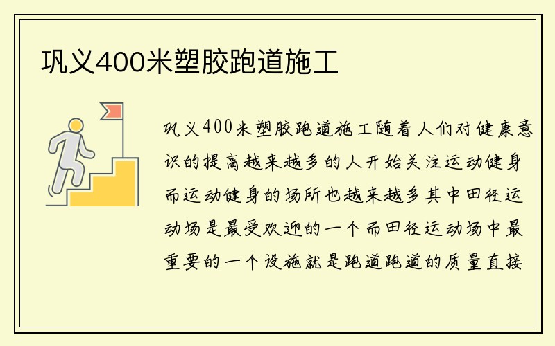 巩义400米塑胶跑道施工