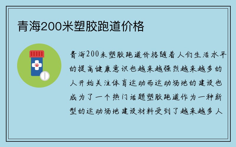 青海200米塑胶跑道价格