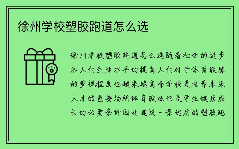 徐州学校塑胶跑道怎么选