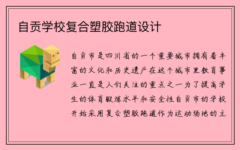 自贡学校复合塑胶跑道设计