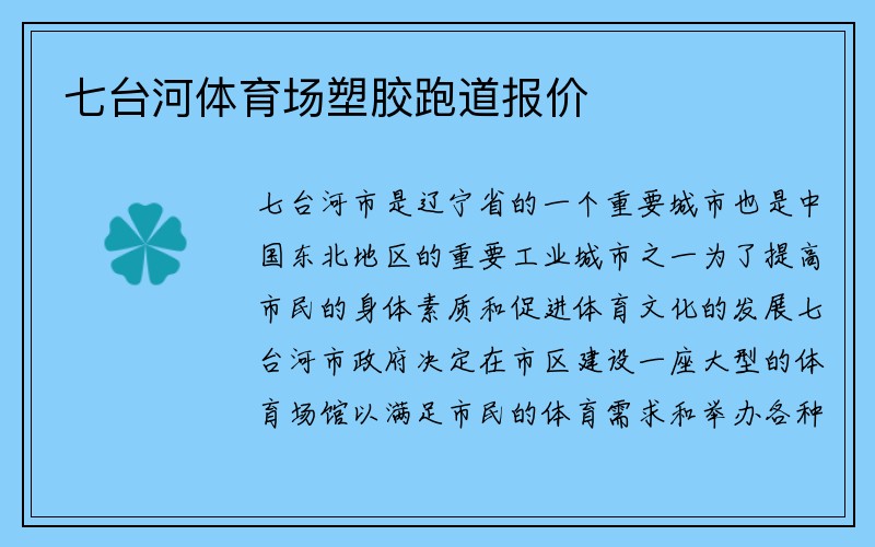 七台河体育场塑胶跑道报价