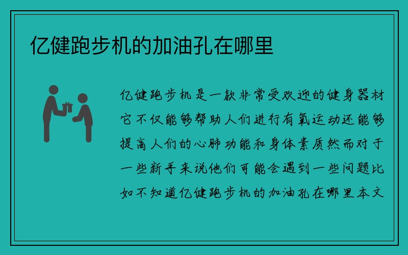 亿健跑步机的加油孔在哪里