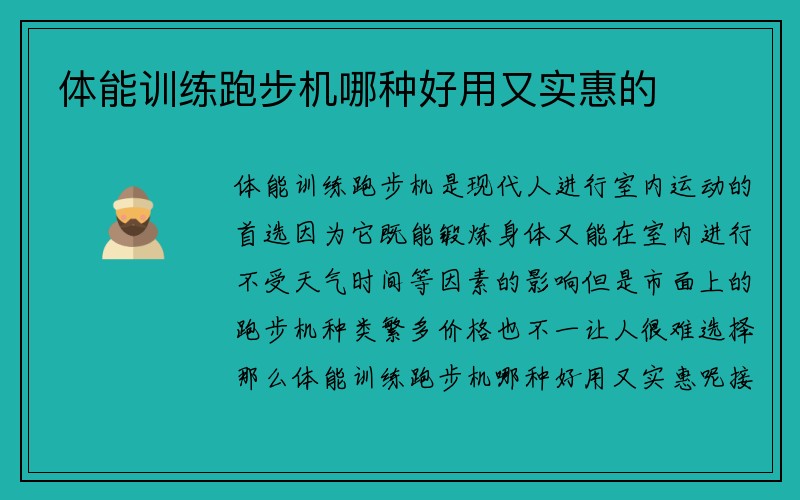 体能训练跑步机哪种好用又实惠的