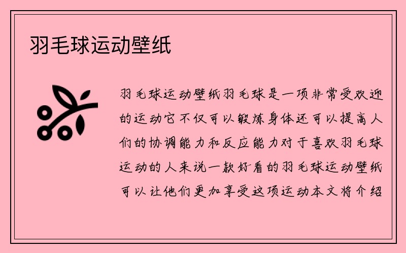 羽毛球运动壁纸