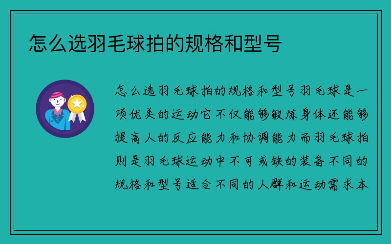 怎么选羽毛球拍的规格和型号