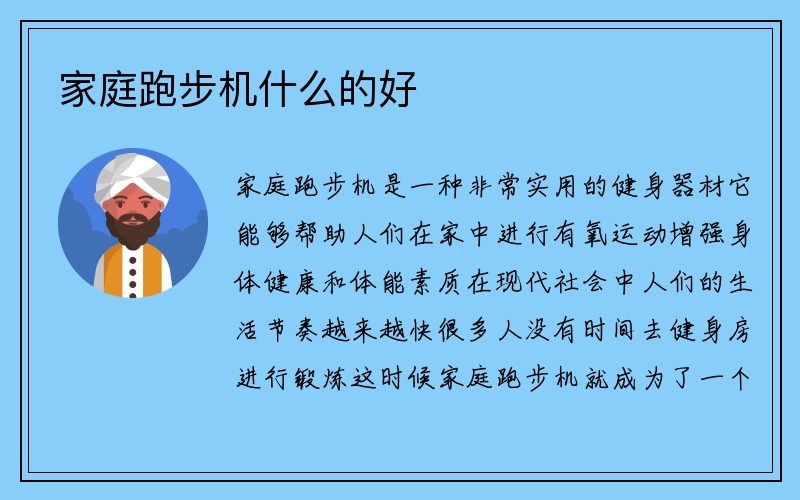 家庭跑步机什么的好