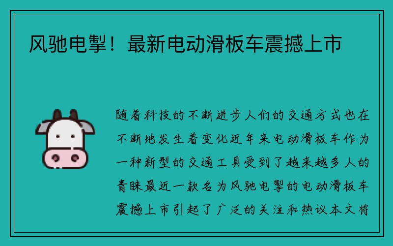 风驰电掣！最新电动滑板车震撼上市