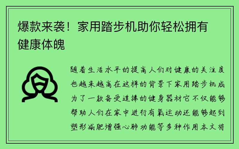 爆款来袭！家用踏步机助你轻松拥有健康体魄