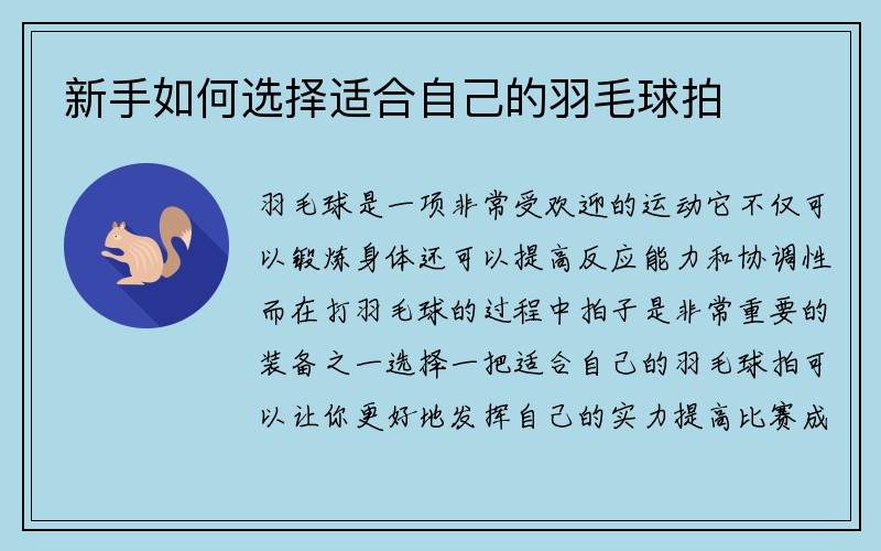 新手如何选择适合自己的羽毛球拍