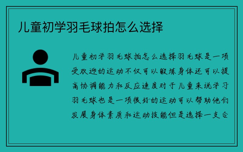 儿童初学羽毛球拍怎么选择