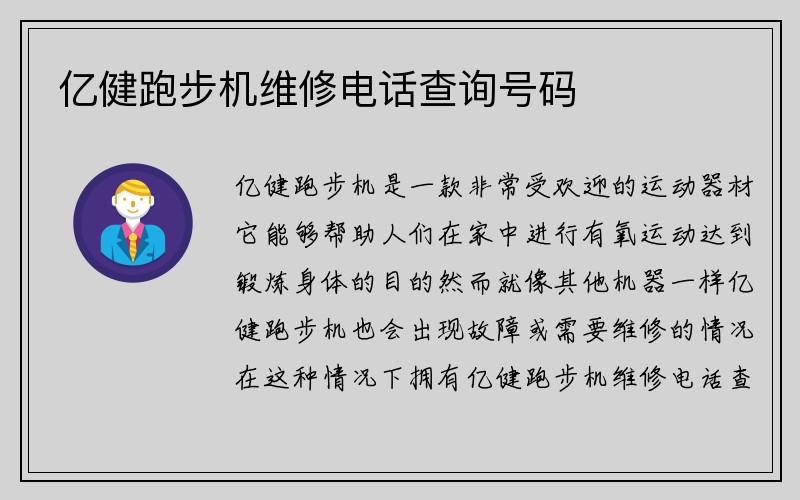 亿健跑步机维修电话查询号码