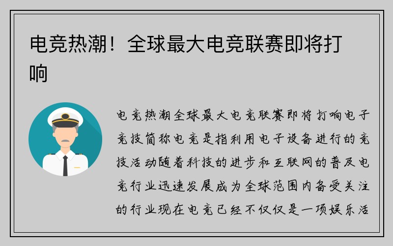 电竞热潮！全球最大电竞联赛即将打响