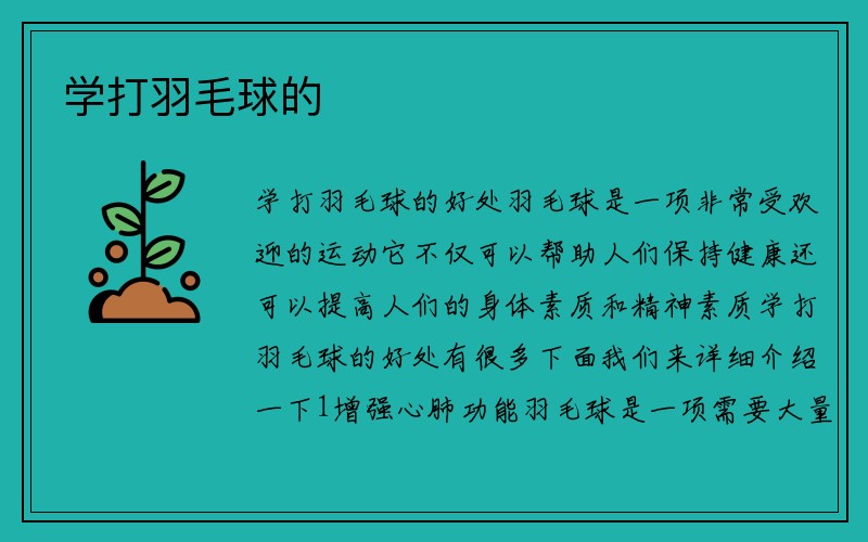 学打羽毛球的