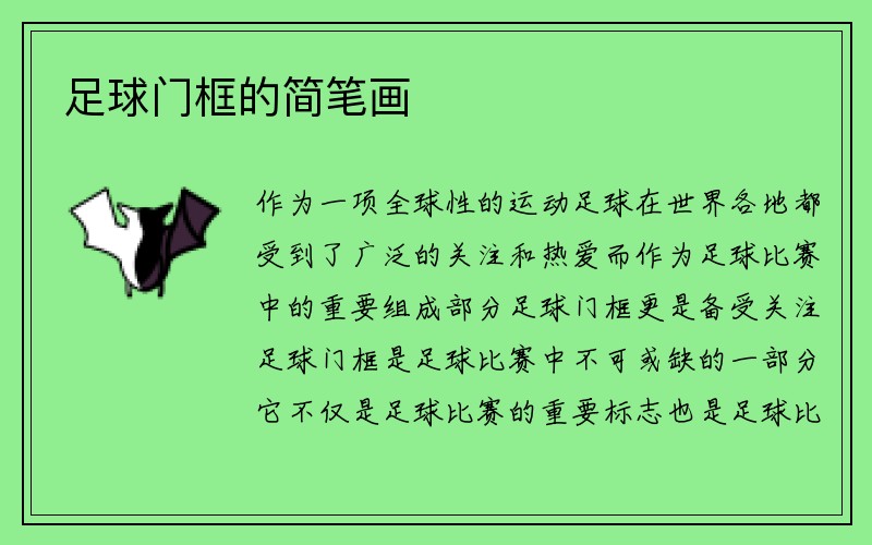 足球门框的简笔画