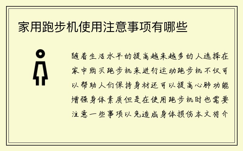 家用跑步机使用注意事项有哪些