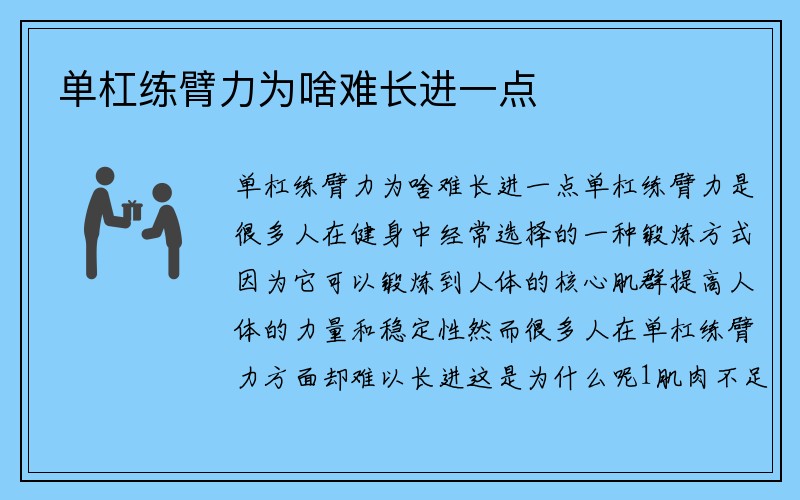 单杠练臂力为啥难长进一点