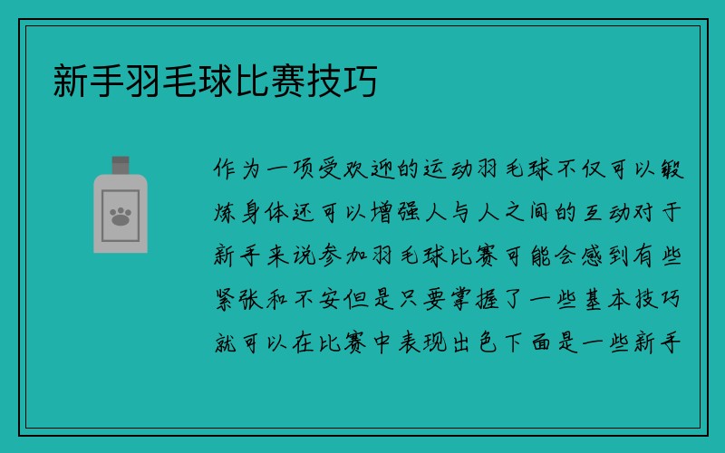 新手羽毛球比赛技巧