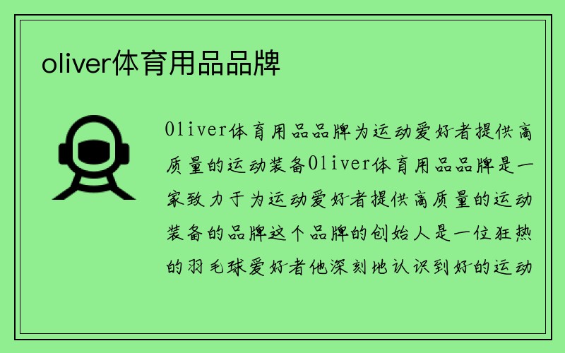 oliver体育用品品牌