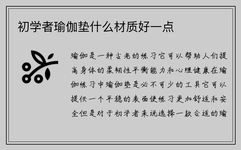 初学者瑜伽垫什么材质好一点