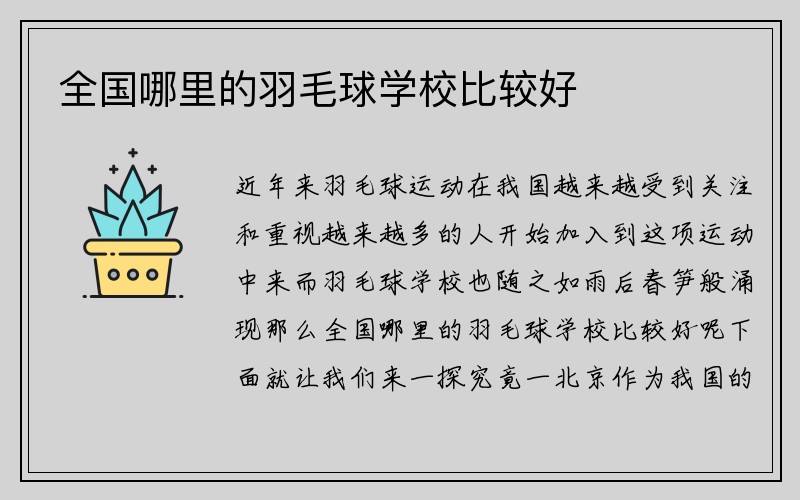 全国哪里的羽毛球学校比较好