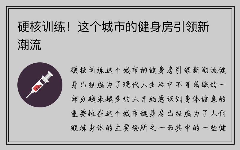 硬核训练！这个城市的健身房引领新潮流