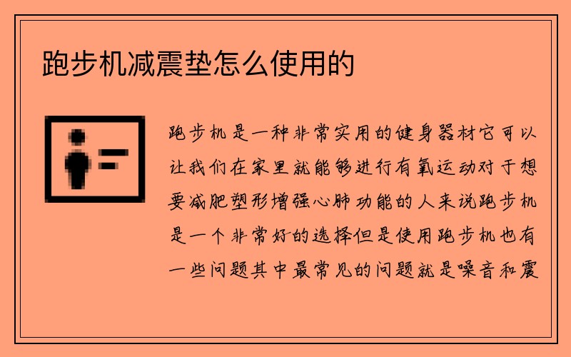 跑步机减震垫怎么使用的